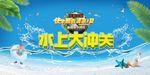 水上大冲关
