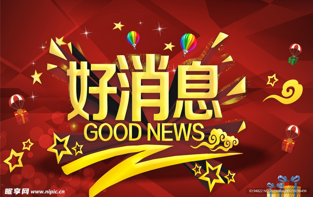 好消息