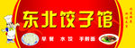 饺子馆