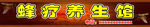 蜂疗养生馆门头