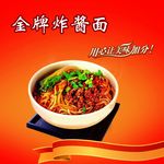 炸酱面