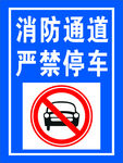 消防通道  严禁停车
