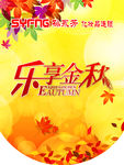秋天吊旗