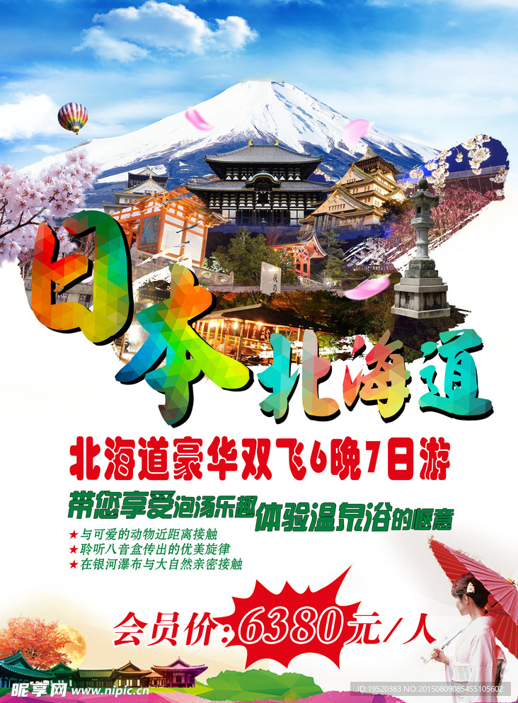 日本旅游海报