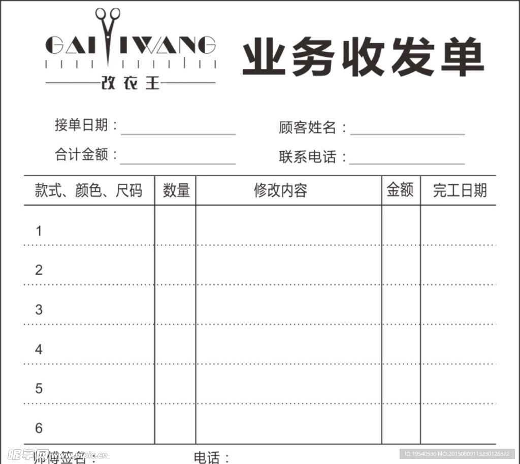 改衣联单织补 业务收发单