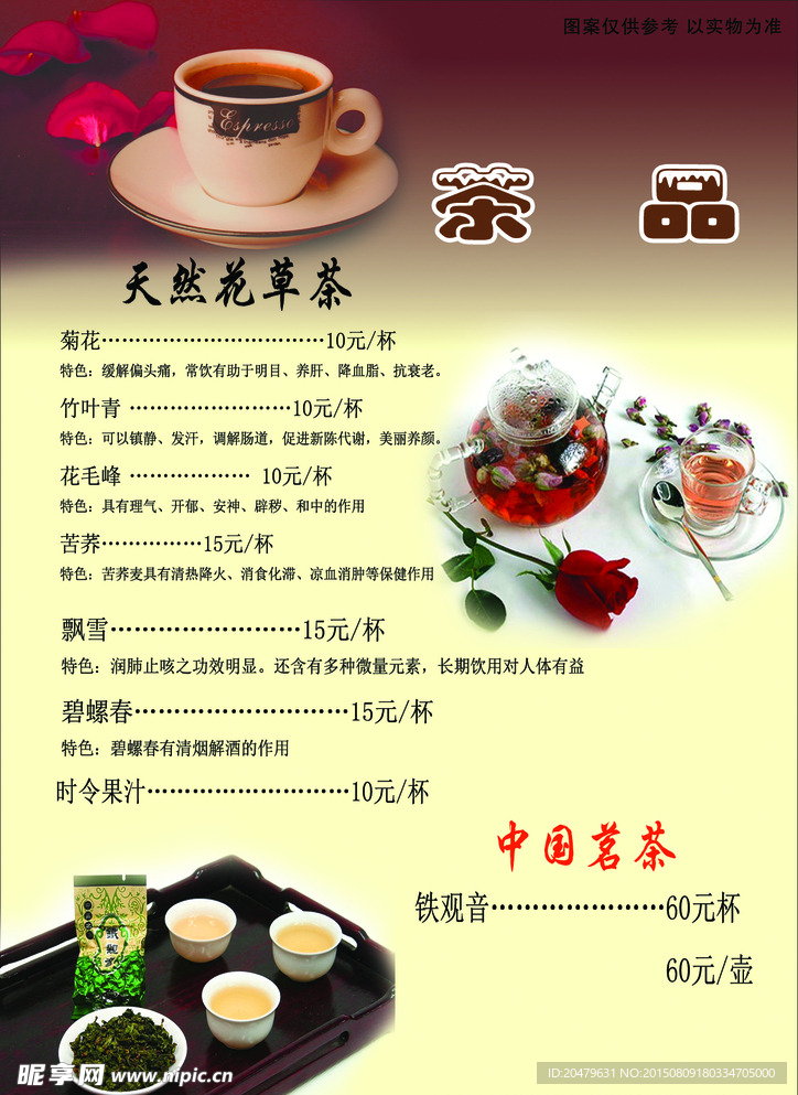 茶背景  茶价目表