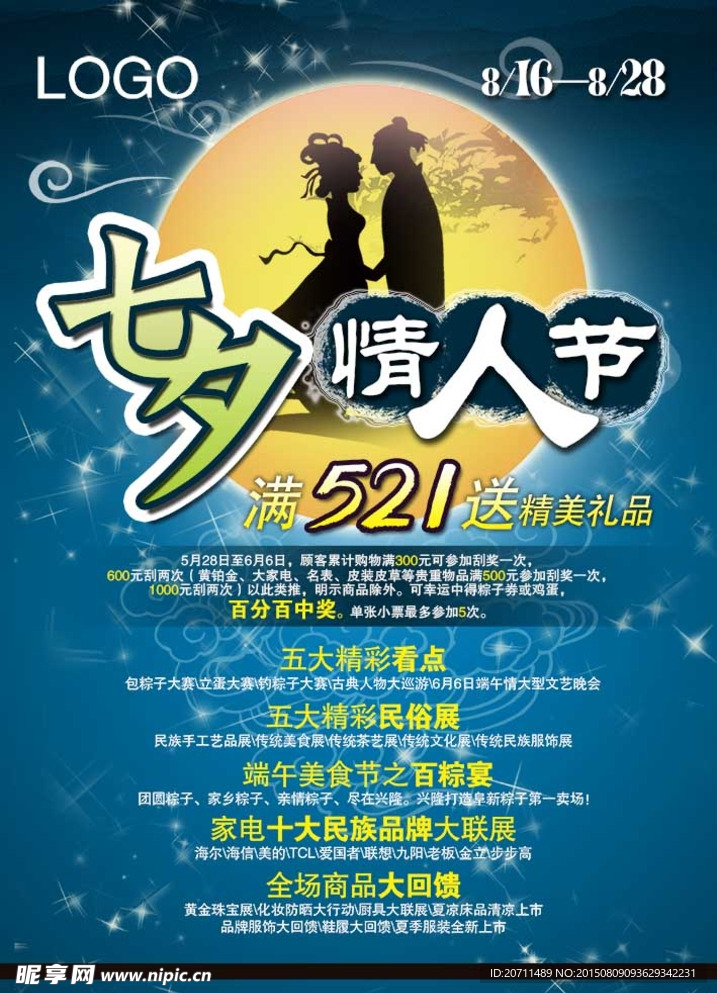 七夕情人节海报