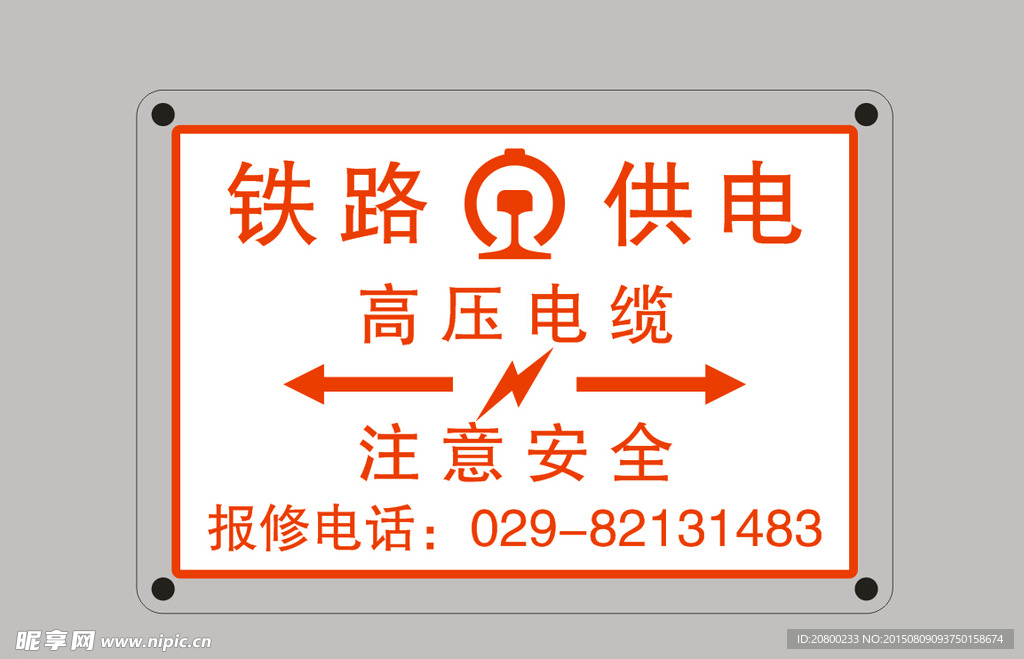 铁路局牌子