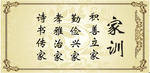 家训