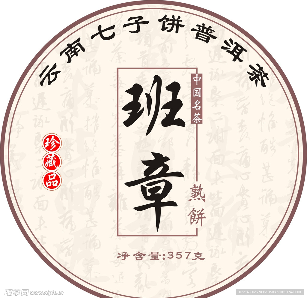 班章棉纸包装设计