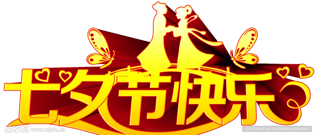 七夕节快乐