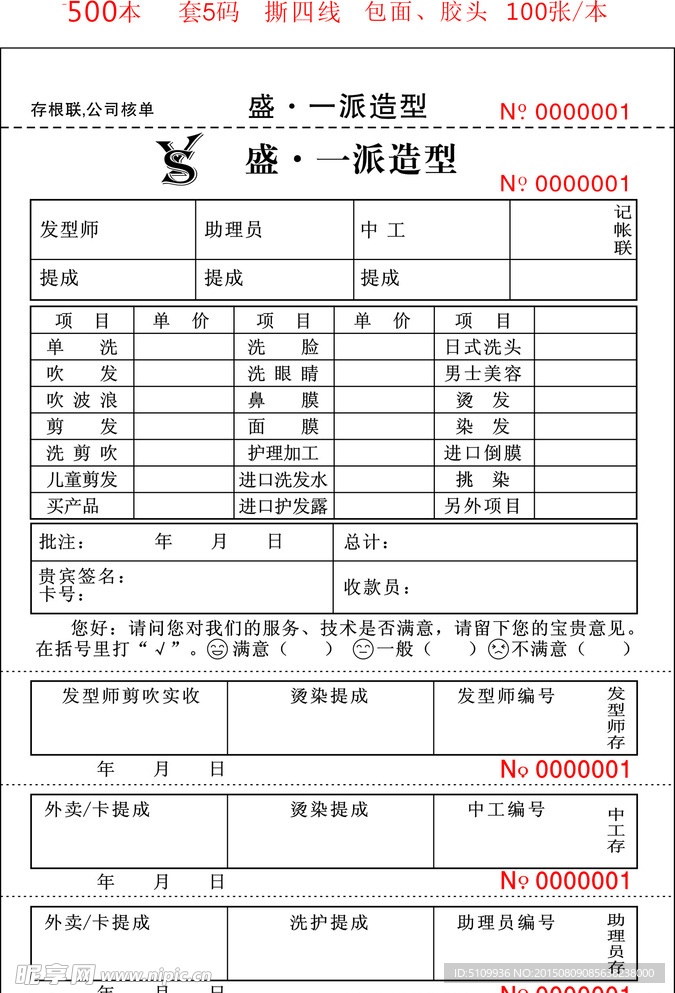 盛一派造型联单
