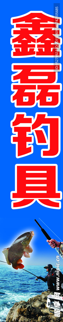 鑫磊钓具
