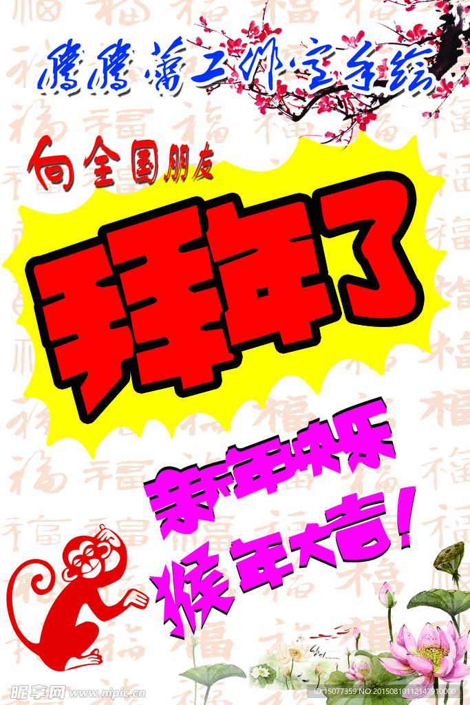 猴年大吉