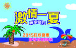 激情一夏，畅享夏日