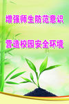 校园安全