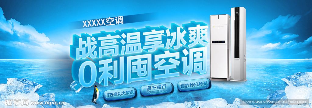 夏日空调宣传广告图