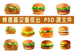 肯德基汉堡抠出psd源文件