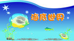 海底世界