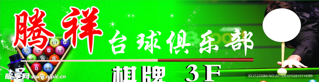 台球俱乐部