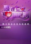 惠在七夕 让你浪漫购