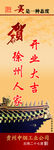 徐州人家