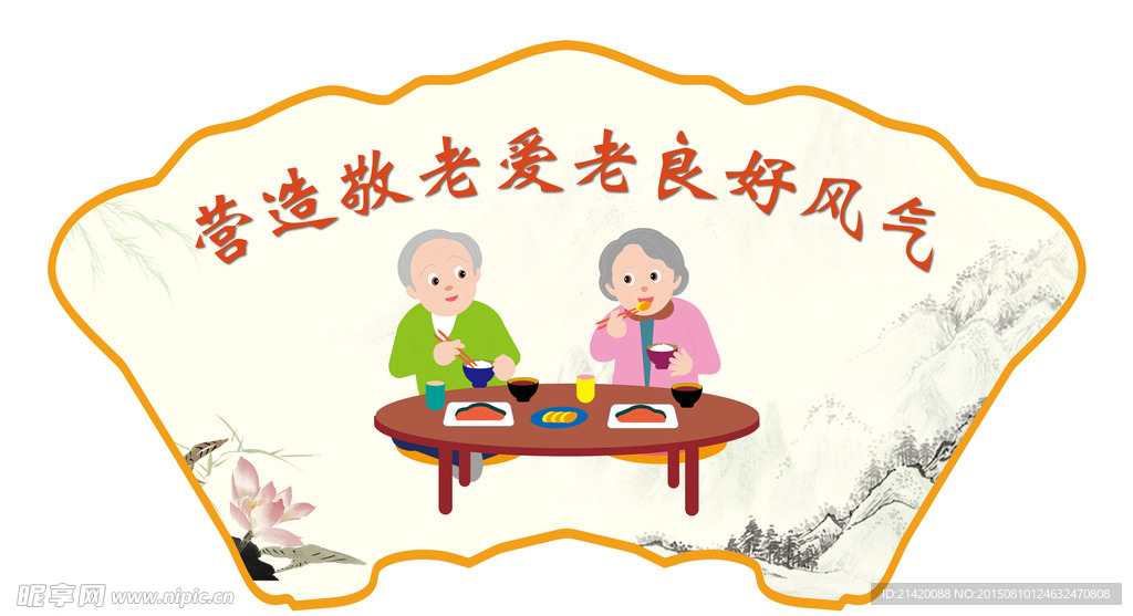 尊老爱老口号