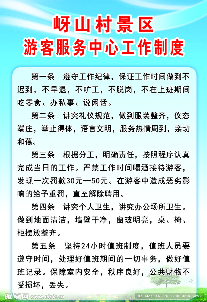 岈山村景区游客服务中心工作制度