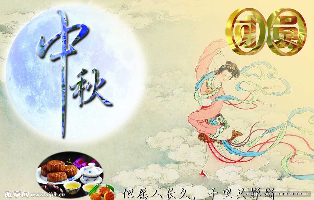 中秋节