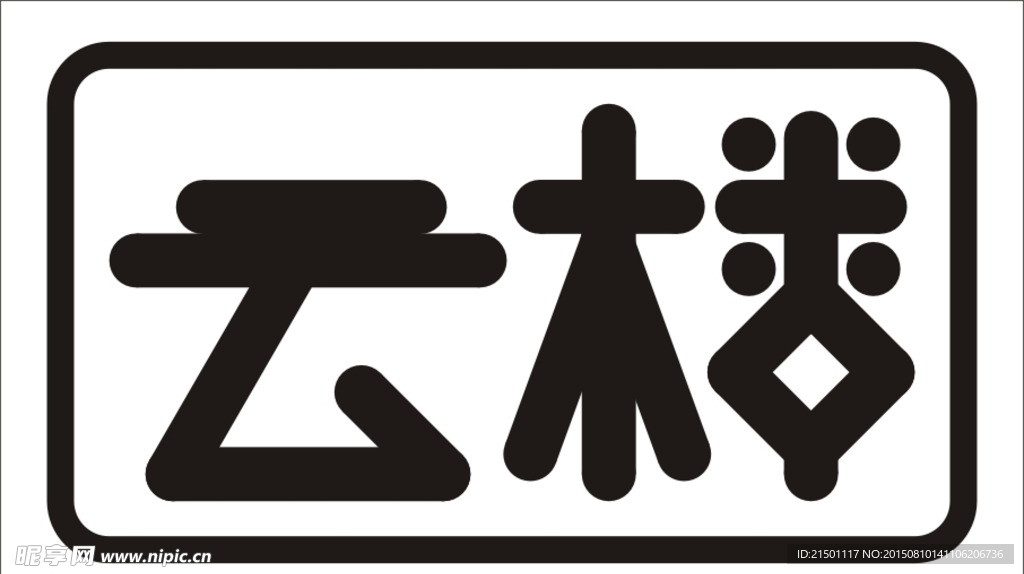 云楼-标志