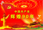 建党90年