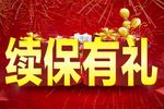 续保有礼