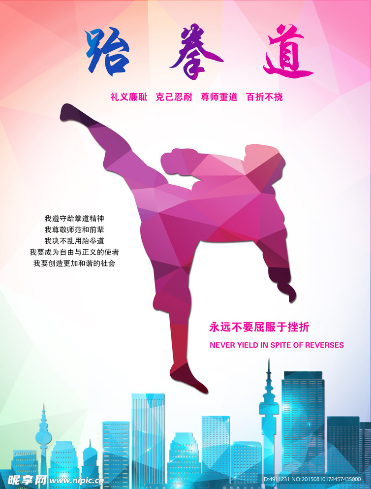 跆拳道