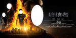 《终结者：创世纪》火焰版海报横