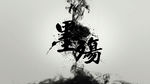 墨殇
