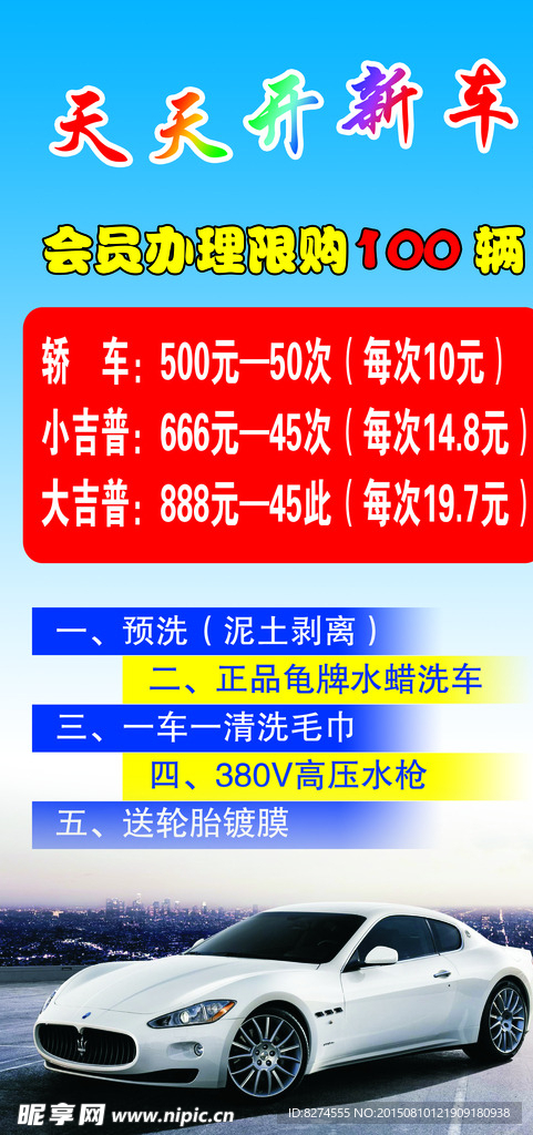 天天开新车宣传海报
