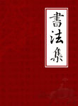 书法集封面