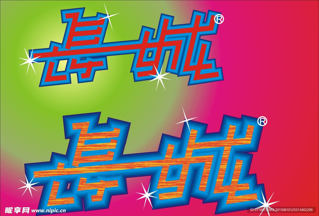 长城字体设计
