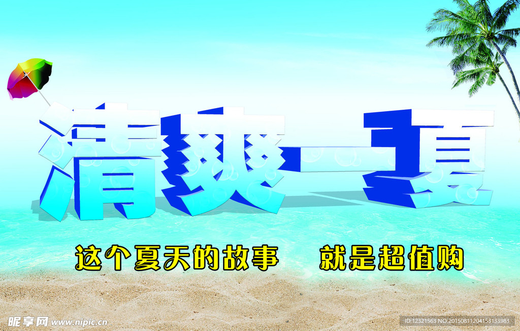 清爽一夏吊旗