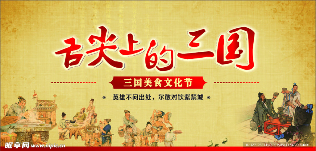 舌尖上的三国