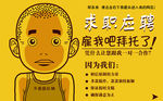 求职应聘