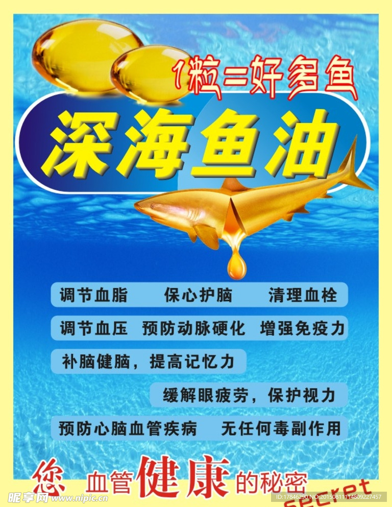 鱼油海报