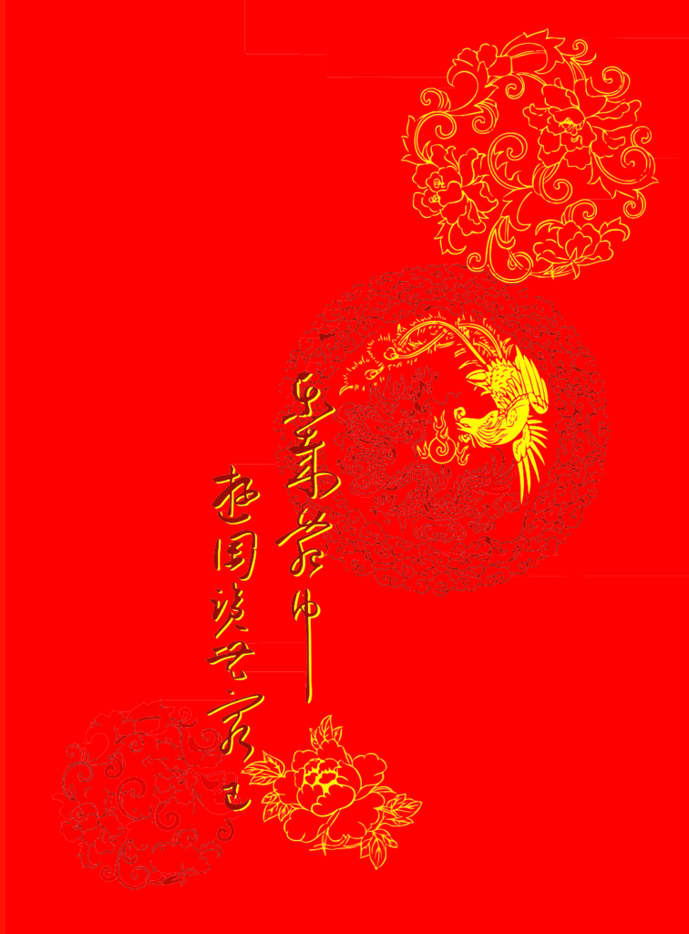 龙凤呈祥