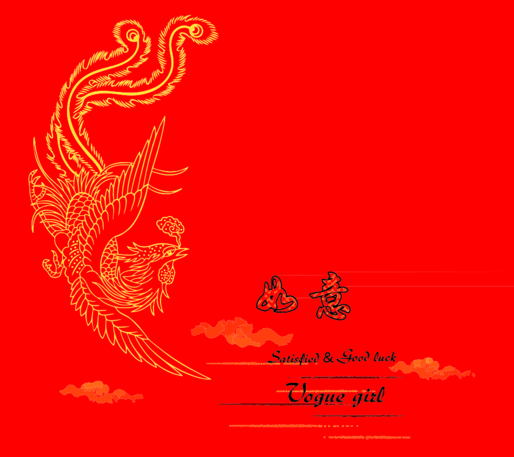 吉祥如意