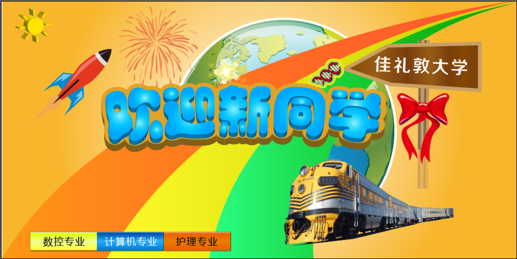 欢迎新同学