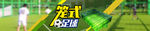笼式足球banner
