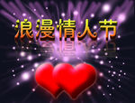 情人节