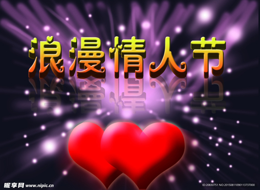 情人节