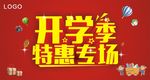 开学季 特惠专场