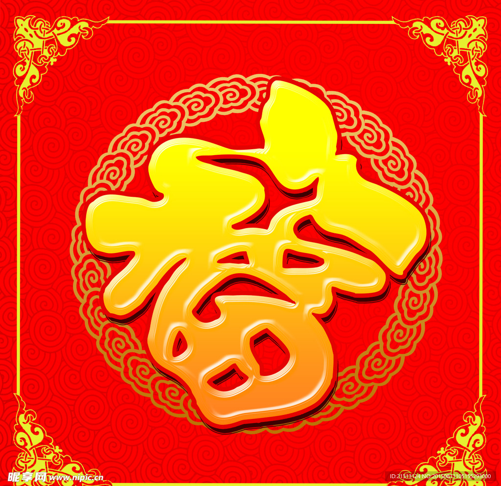 福字